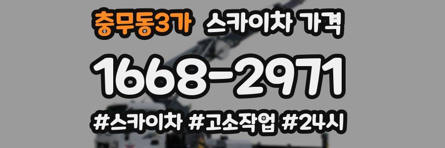 충무동3가 스카이차 가격