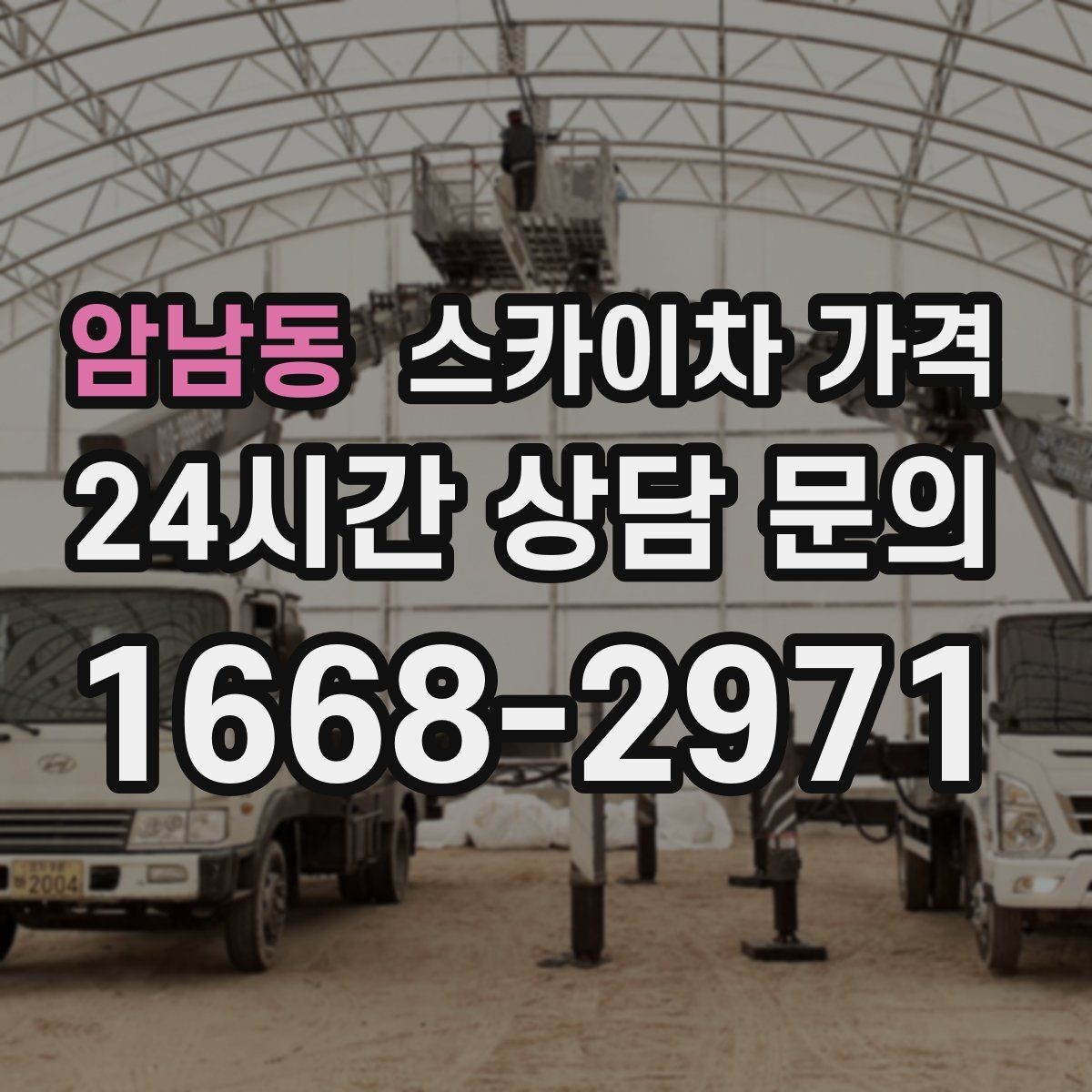 암남동 스카이차 가격 작업 높이·시간·위치만 정리해도 충분합니다