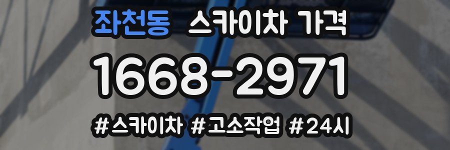 좌천동 스카이차 가격