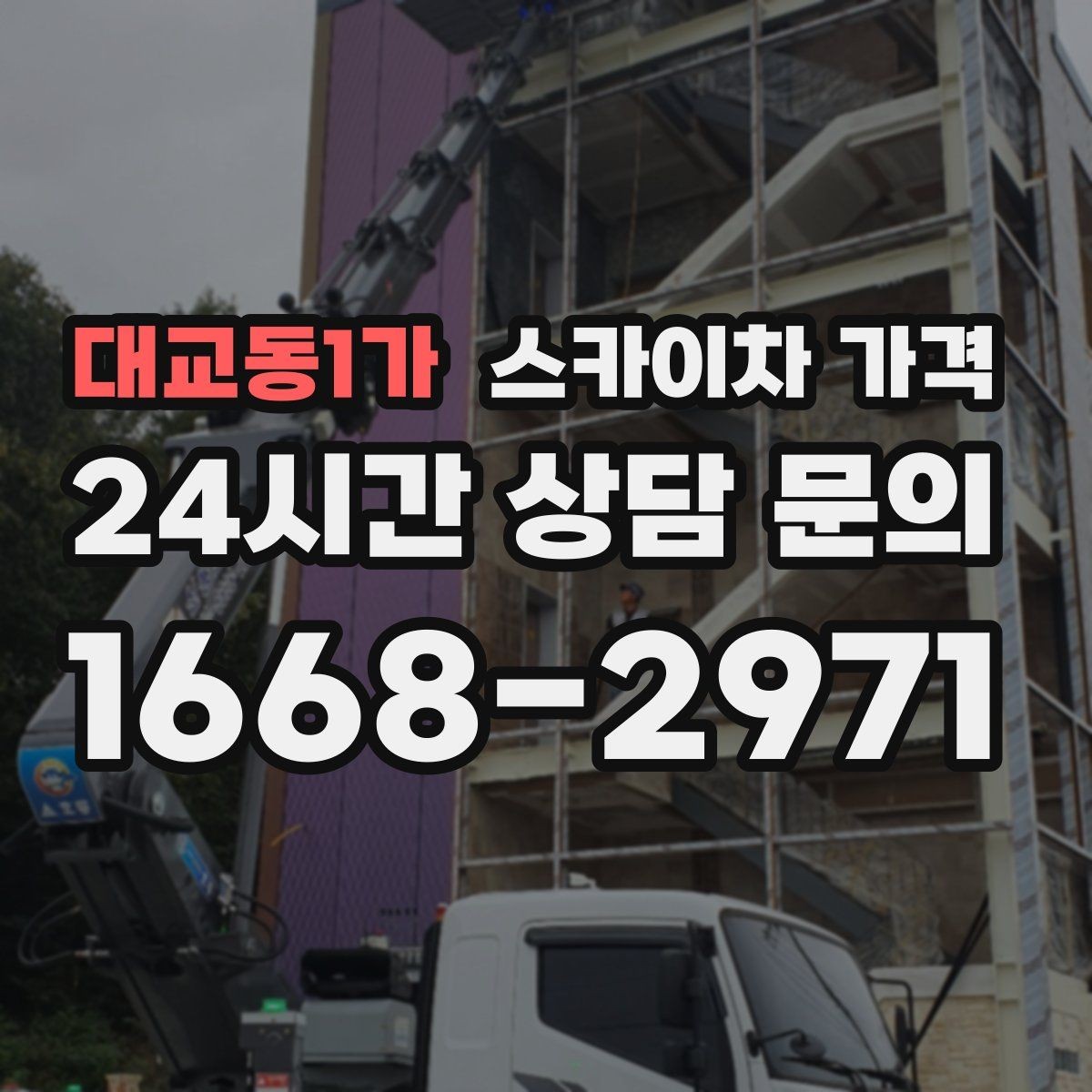 대교동1가 스카이차 가격 간판 전원 점검은 어디까지 포함될까
