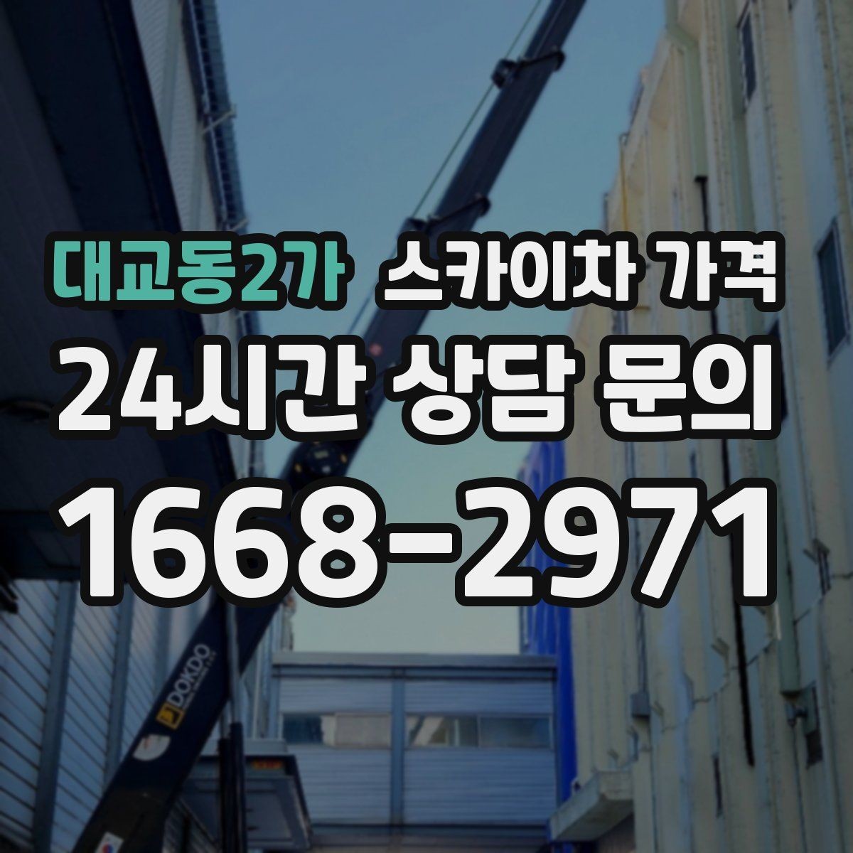 대교동2가 스카이차 가격 방범등 교체가 여러 개면 비용이 달라질까