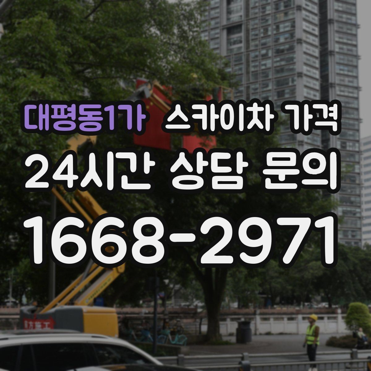 대평동1가 스카이차 가격 야간 작업은 왜 달라질 수 있을까