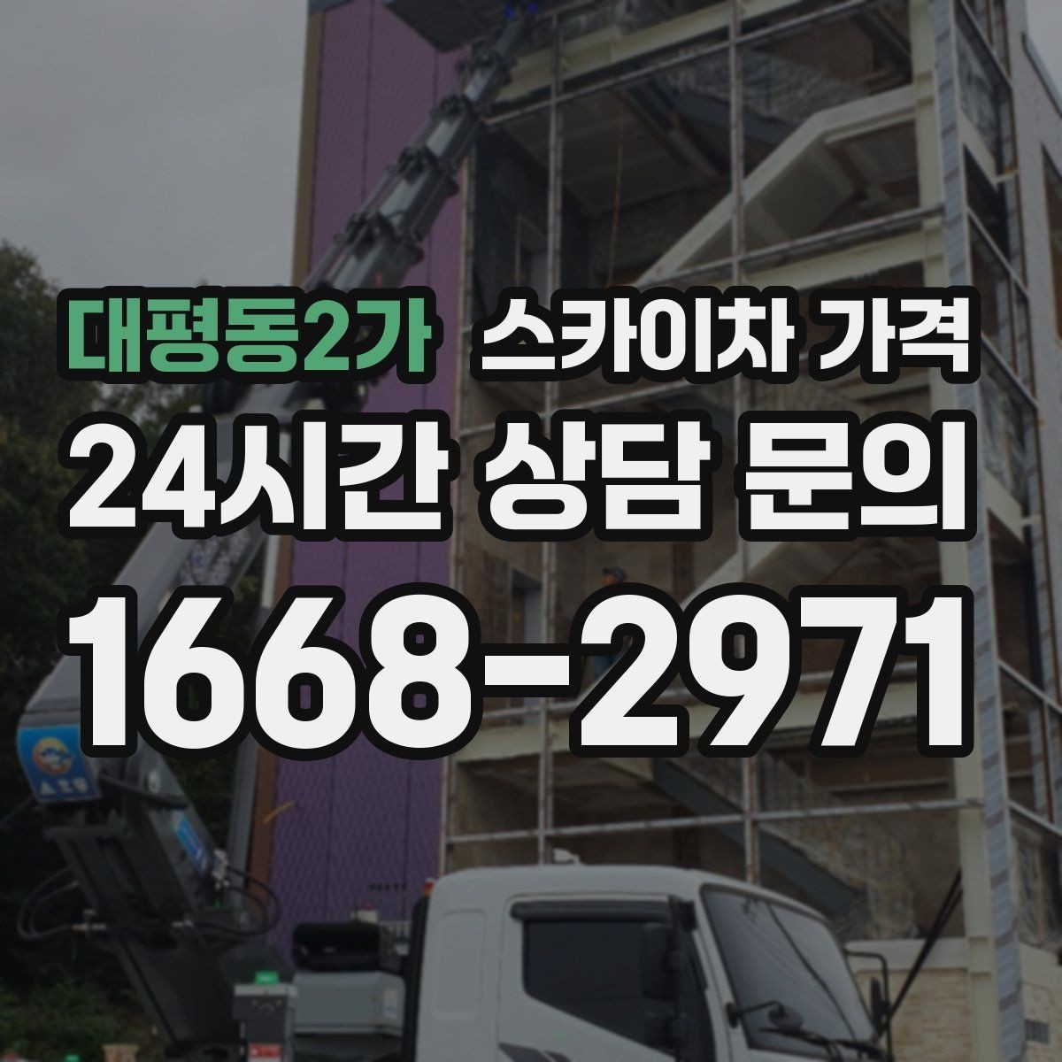 대평동2가 스카이차 가격 작업자 준비 완료 후 호출하면 유리한 이유