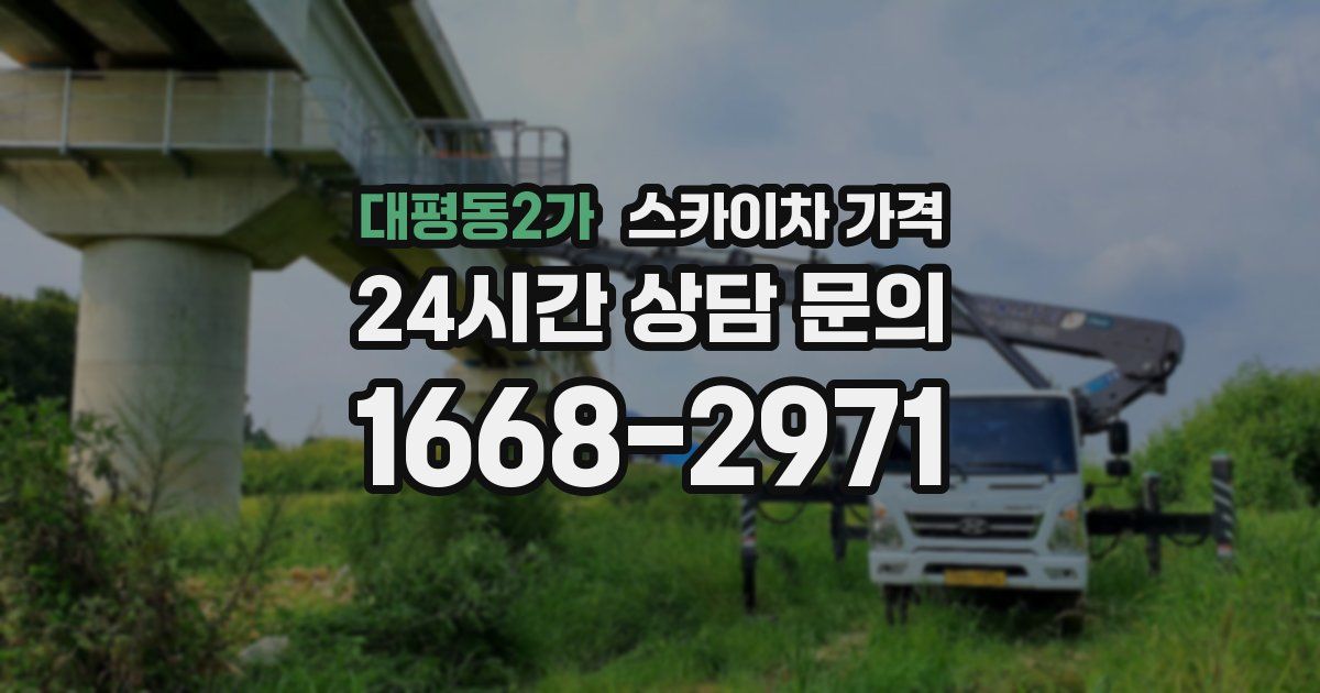 대평동2가 스카이차 가격