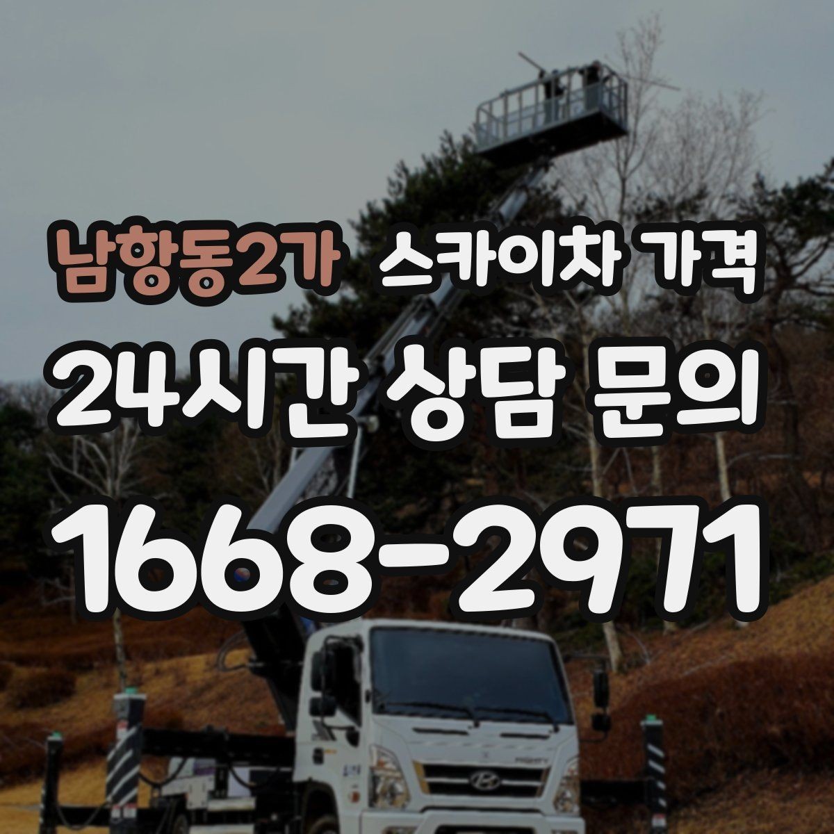 남항동2가 스카이차 가격 창호 상부 작업이 까다로운 이유