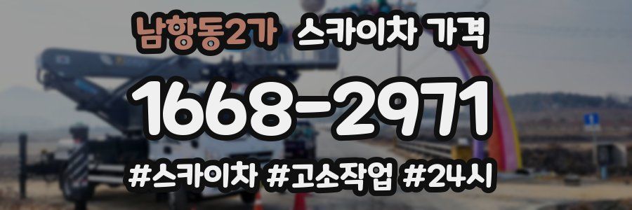 남항동2가 스카이차 가격