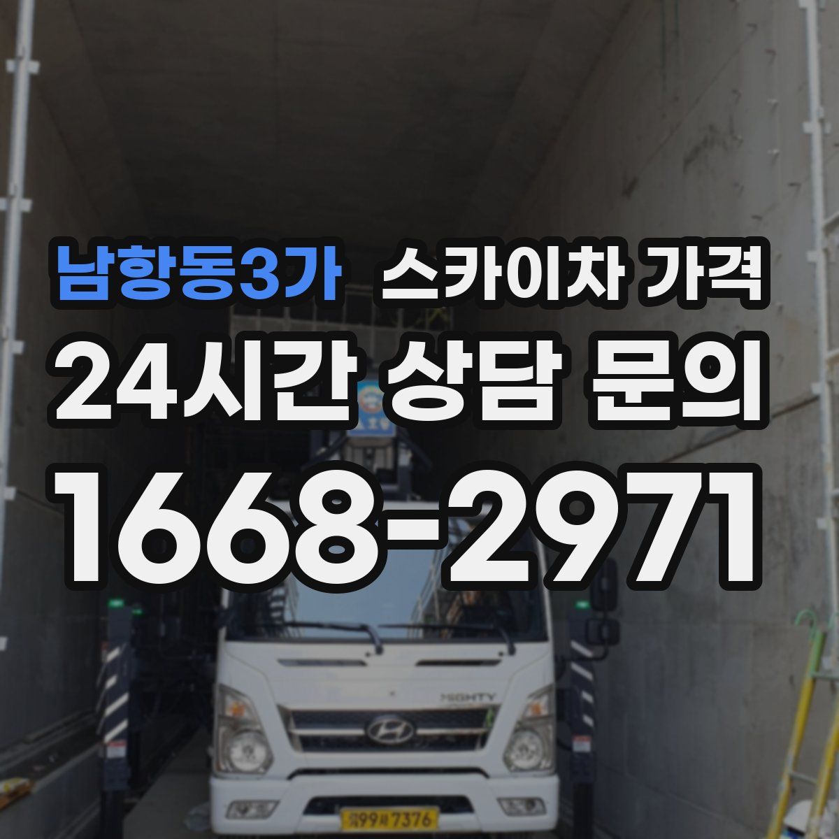 남항동3가 스카이차 가격