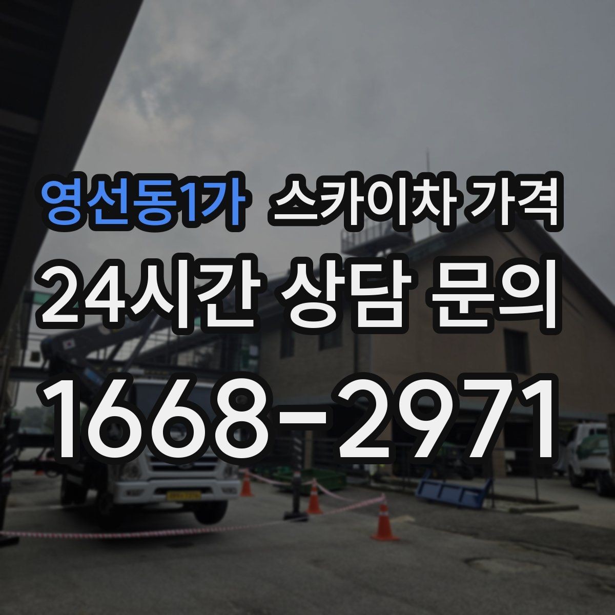 영선동1가 스카이차 가격 실외기 위치가 난이도를 바꾸는 이유