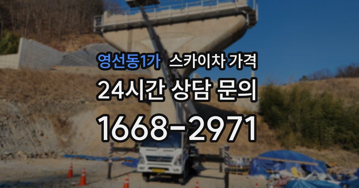 영선동1가 스카이차 가격