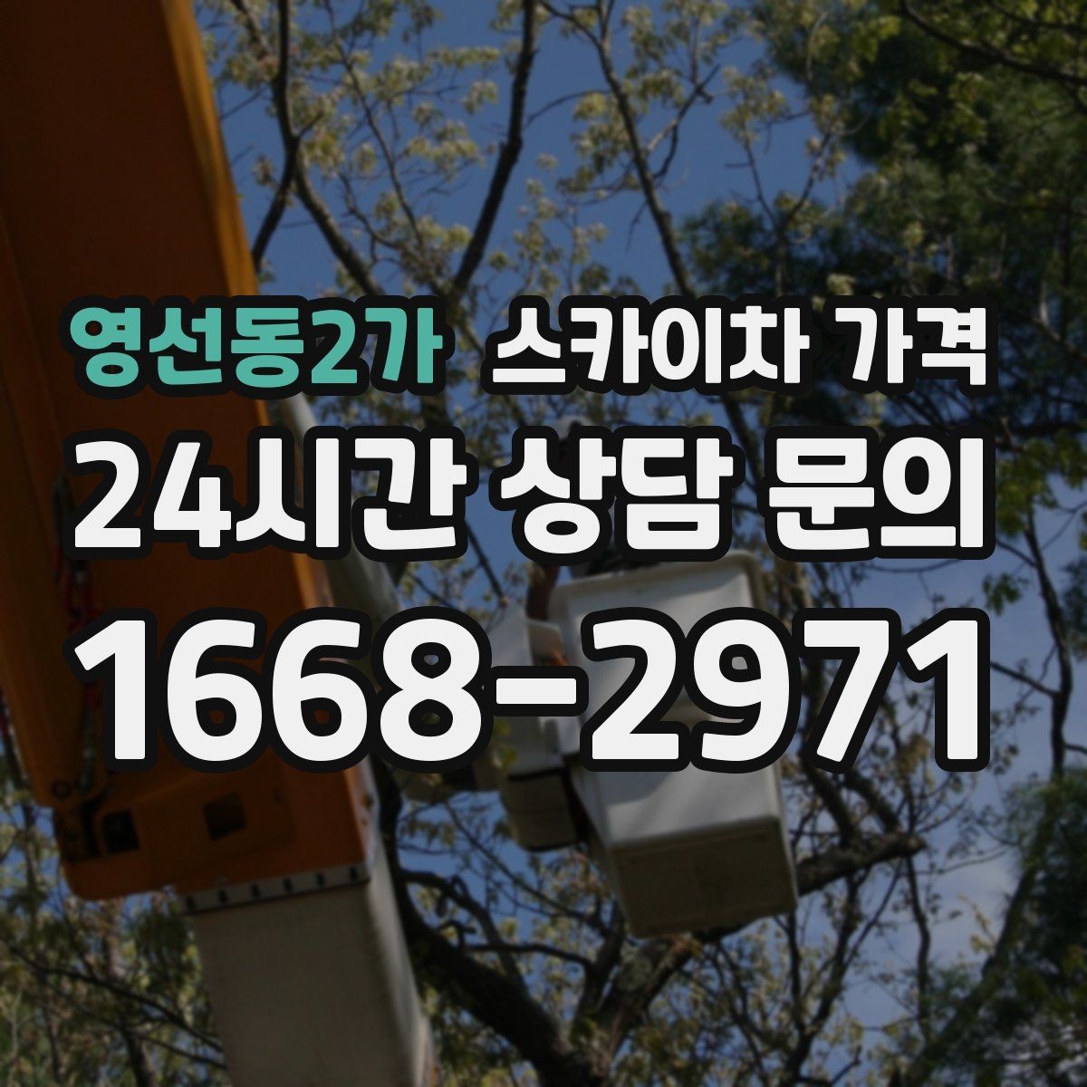 영선동2가 스카이차 가격 도로 폭이 넓어도 장애물이 있으면 달라집니다