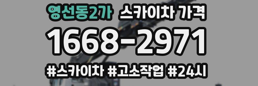 영선동2가 스카이차 가격