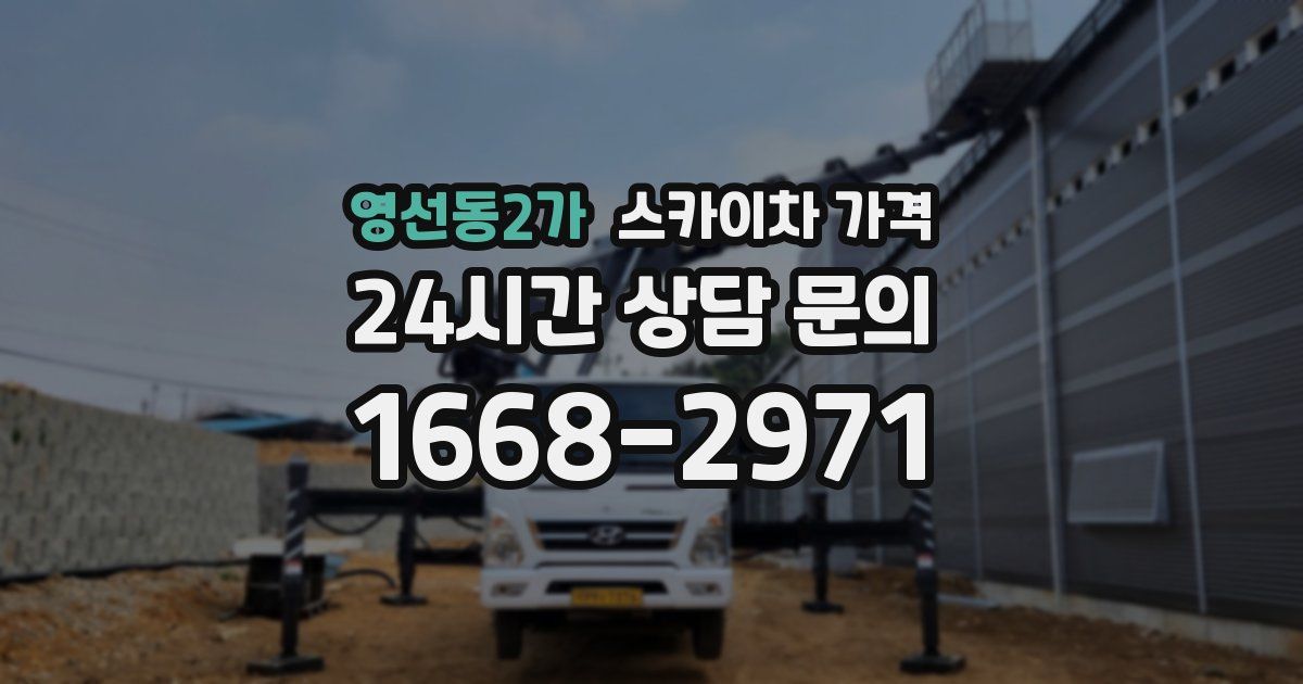 영선동2가 스카이차 가격