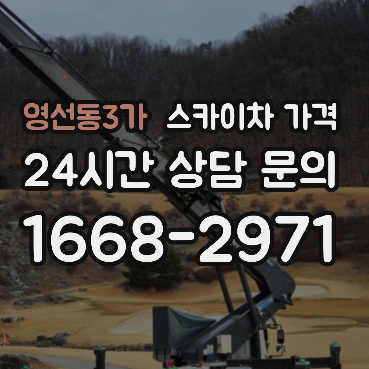 영선동3가 스카이차 가격