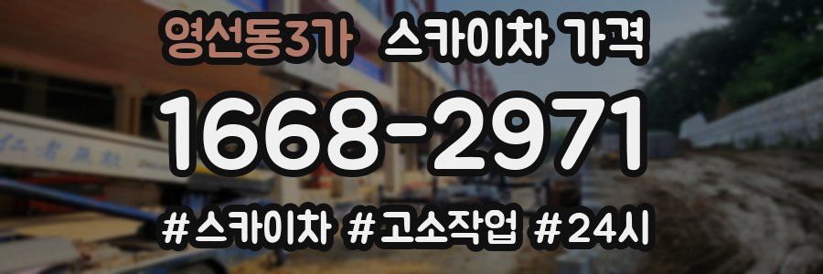 영선동3가 스카이차 가격