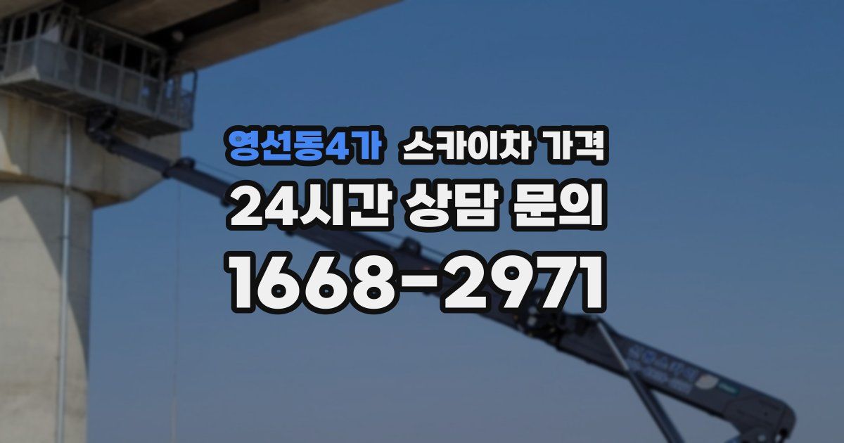 영선동4가 스카이차 가격