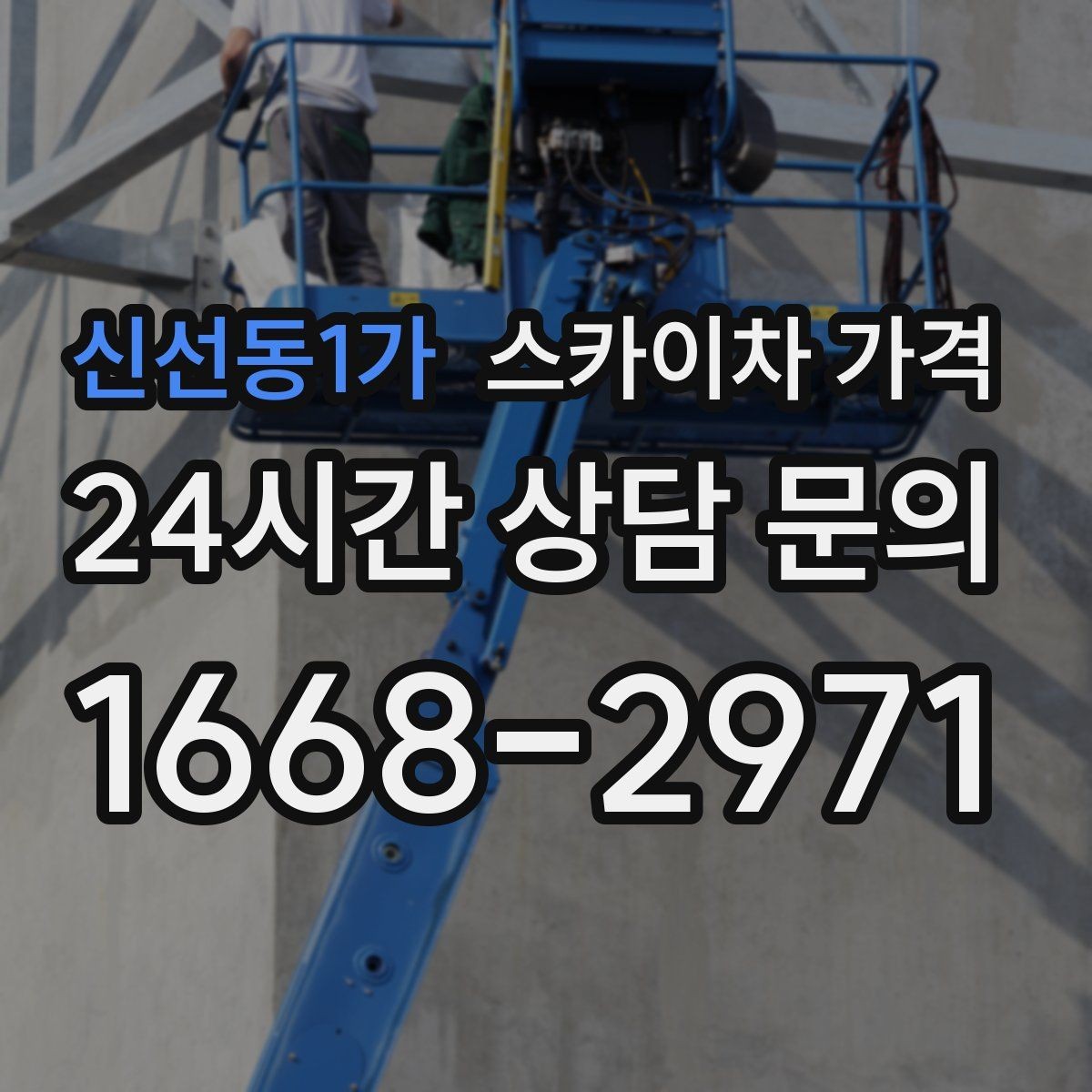 신선동1가 스카이차 가격 작업 지점 수를 정리하면 견적이 빨라집니다