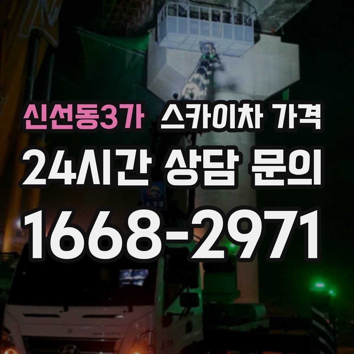 신선동3가 스카이차 가격 현장 도착 후 추가 발생을 줄이는 방법