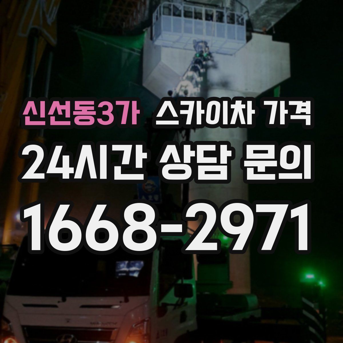 신선동3가 스카이차 가격