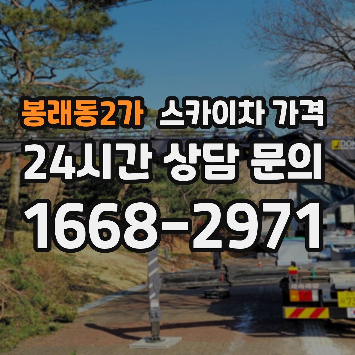 봉래동2가 스카이차 가격 합리적으로 안내받는 방법을 정리했습니다
