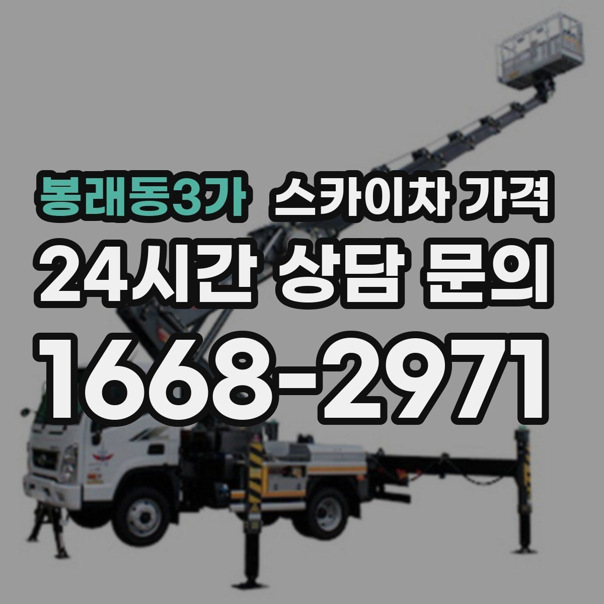 봉래동3가 스카이차 가격 현장 변수까지 고려한 합리적 안내 받기