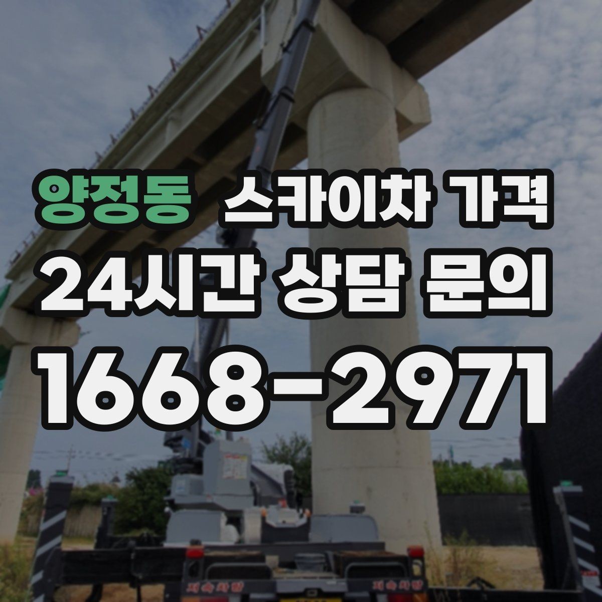 양정동 스카이차 가격 채널간판은 작업 포인트가 많아지는 이유