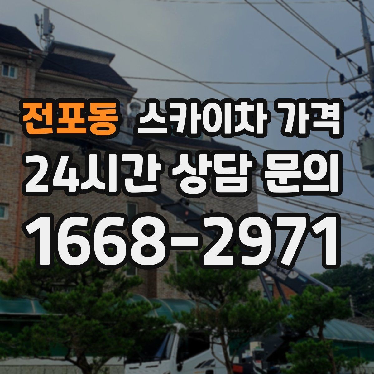전포동 스카이차 가격 철거 후 마감까지 하면 견적이 달라질까