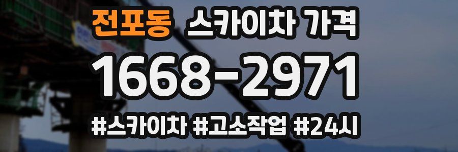 전포동 스카이차 가격