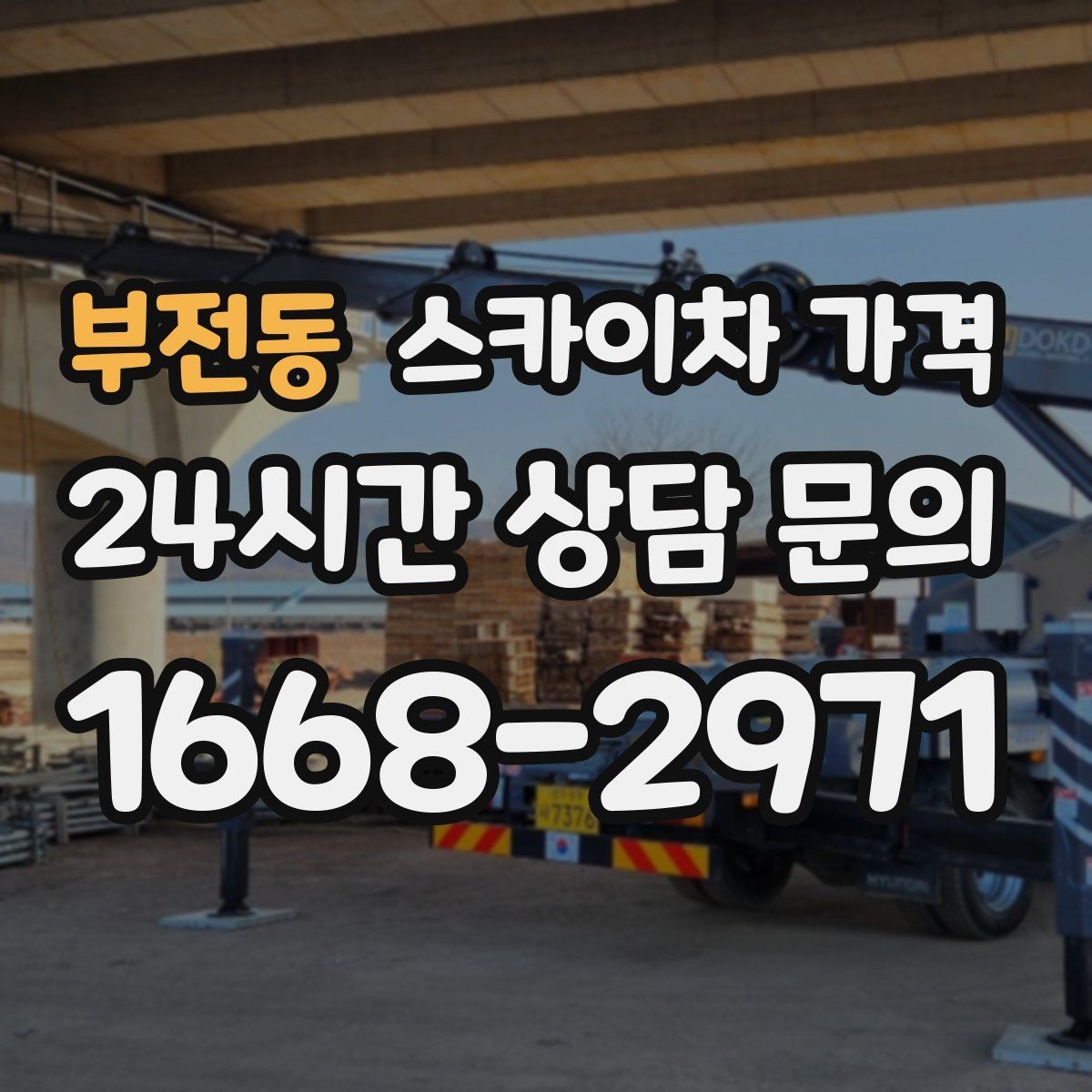 부전동 스카이차 가격 채널간판 설치 시 가격이 달라지는 요소