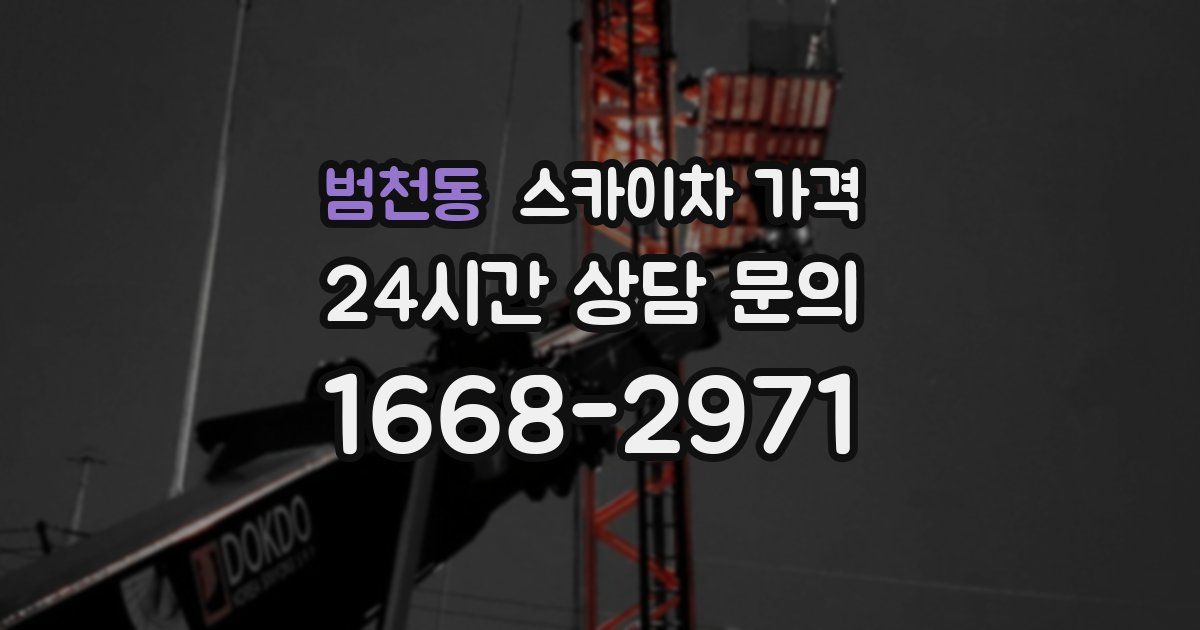 범천동 스카이차 가격