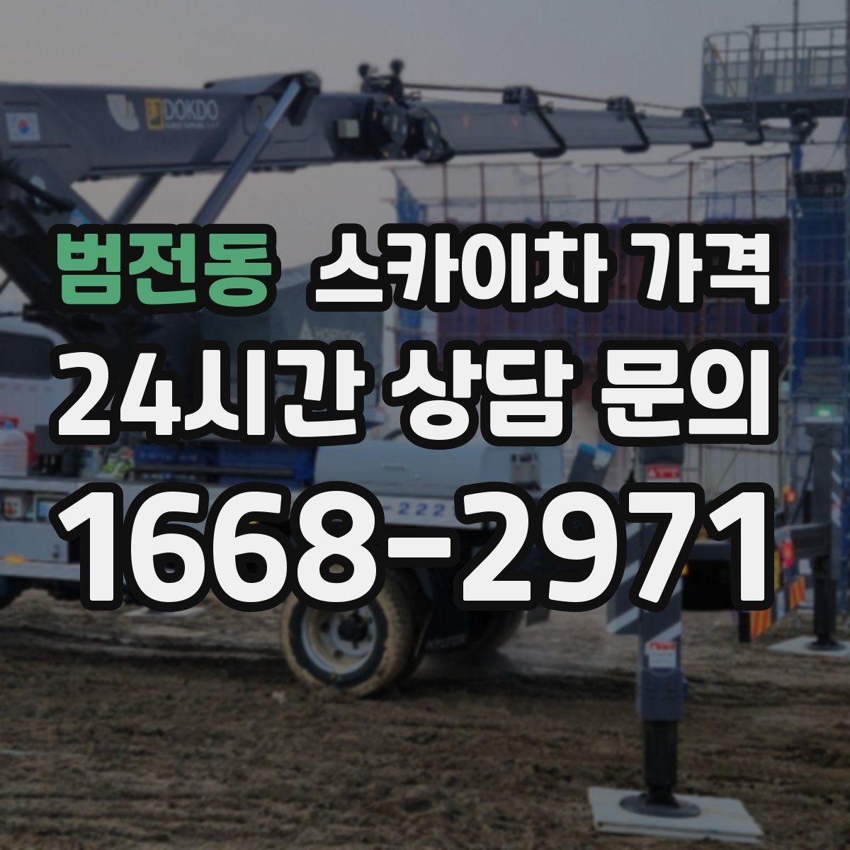범전동 스카이차 가격 외벽 실리콘 보수는 구간이 핵심입니다
