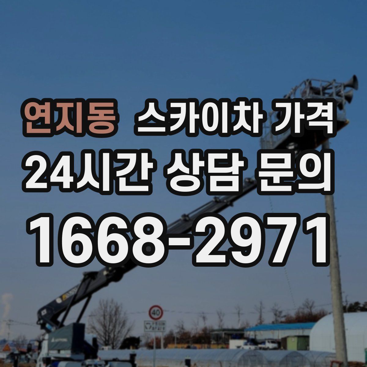 연지동 스카이차 가격