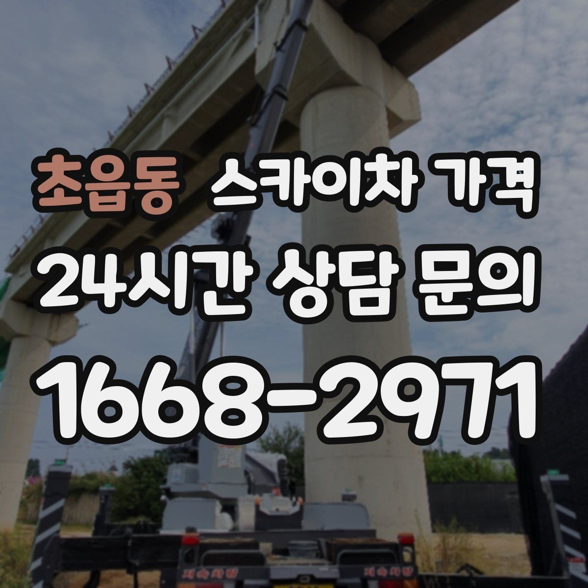 초읍동 스카이차 가격 10분 작업도 비용이 생기는 이유가 있을까