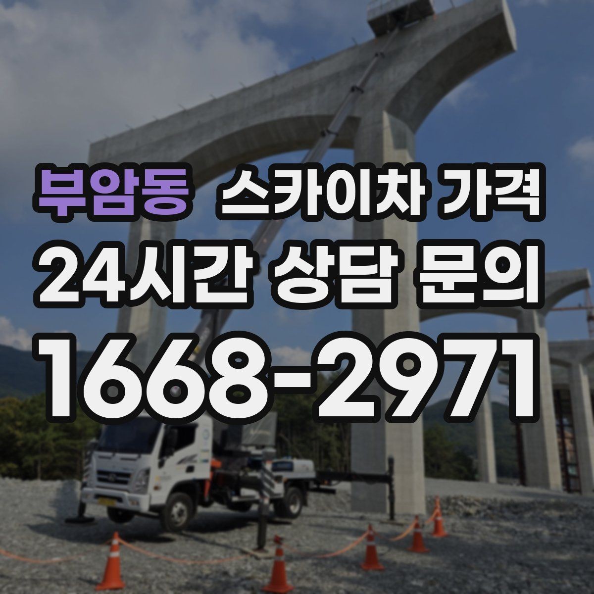 부암동 스카이차 가격 지도 핀과 작업 지점 표시가 도움이 되는 이유