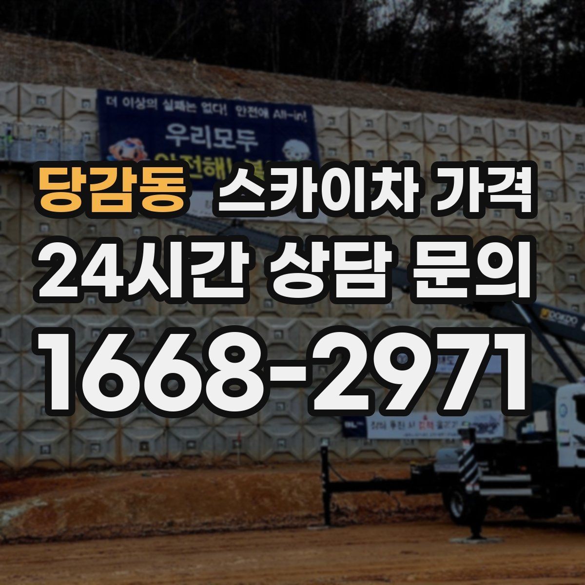 당감동 스카이차 가격 유리 파사드 건물 작업이 조심스러운 이유