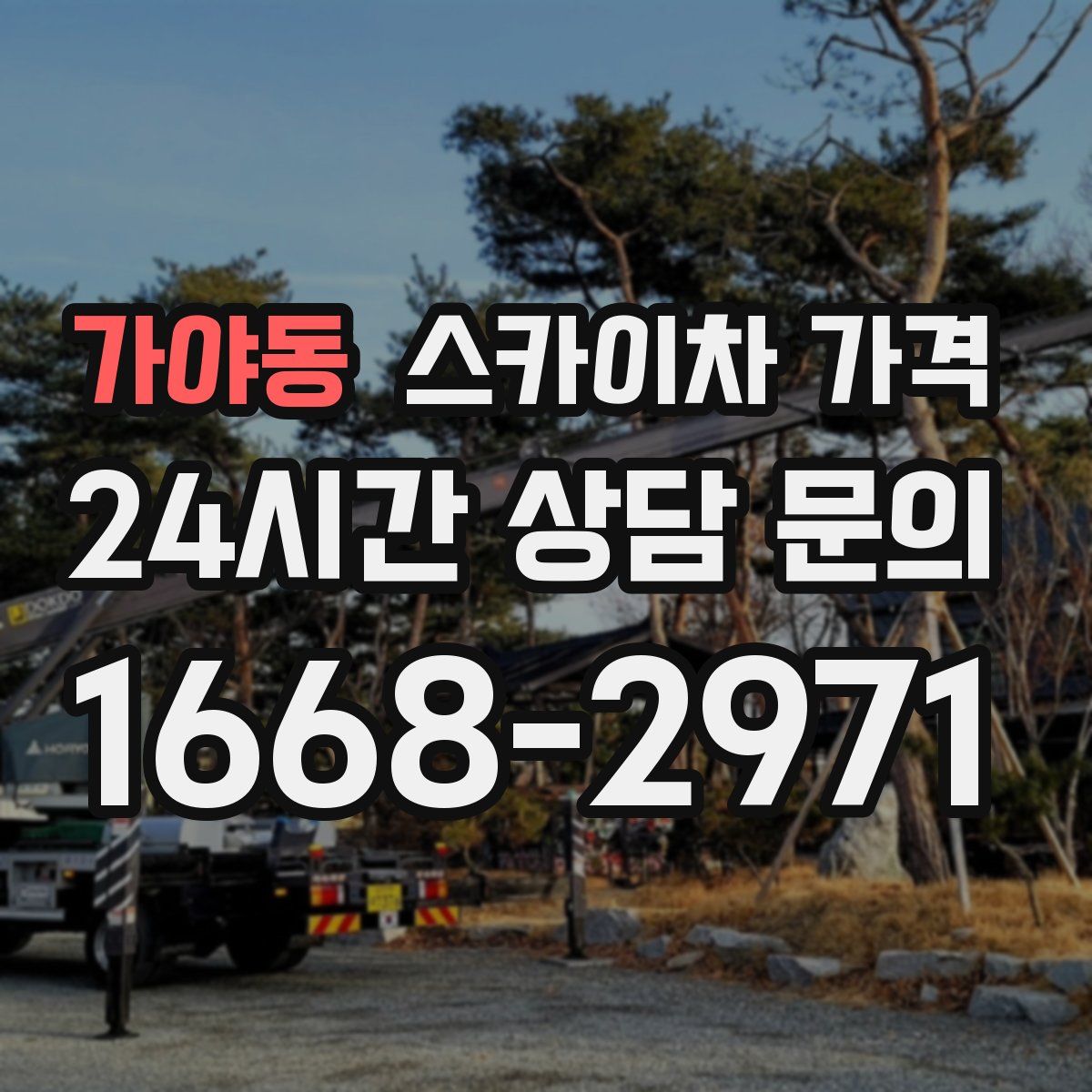 가야동 스카이차 가격