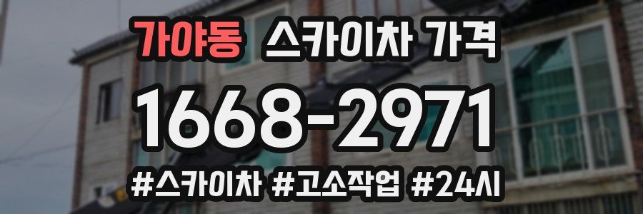 가야동 스카이차 가격