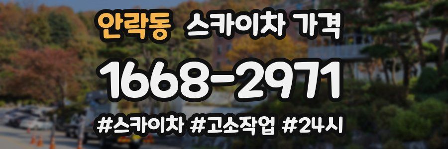 안락동 스카이차 가격