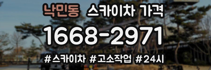 낙민동 스카이차 가격