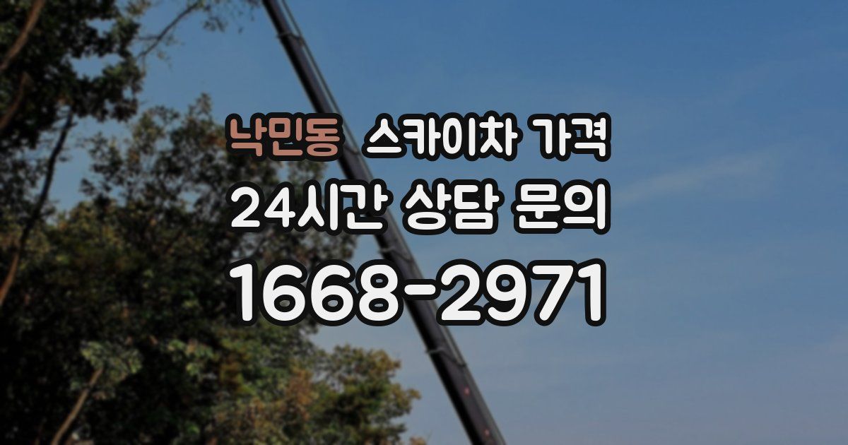 낙민동 스카이차 가격