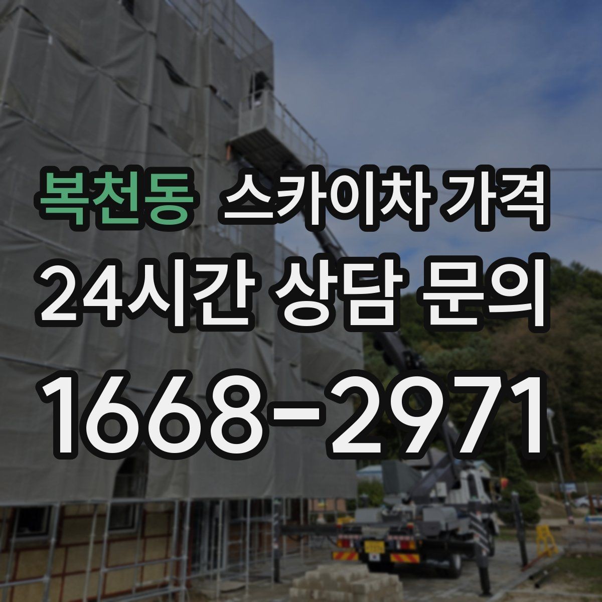 복천동 스카이차 가격 외부 조명 교체는 지점 수가 핵심입니다