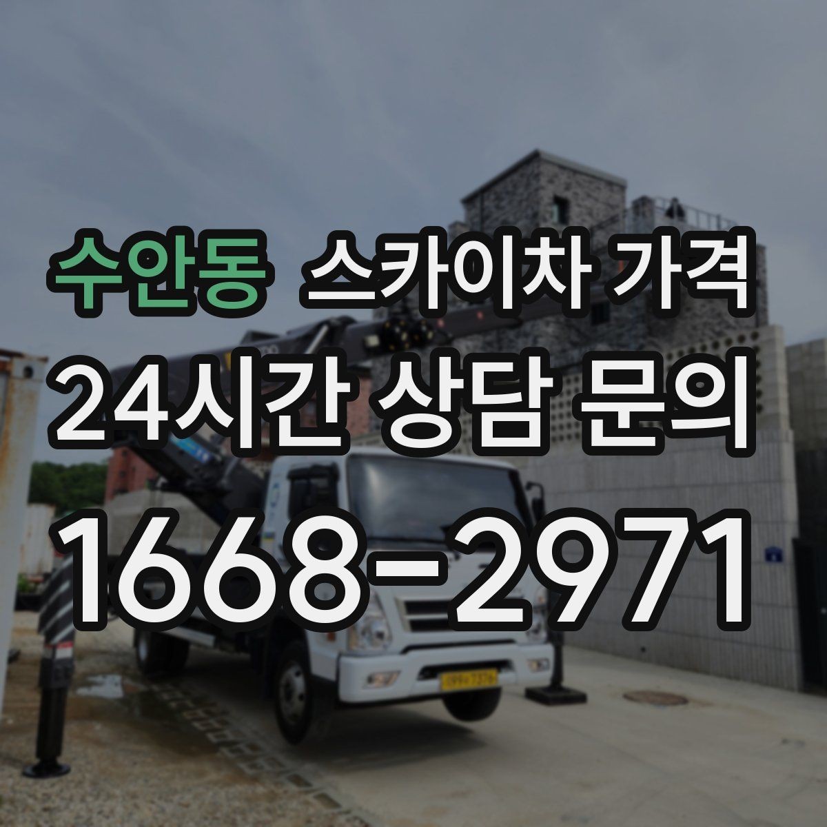 수안동 스카이차 가격 처음 이용해도 실수 줄이는 체크리스트
