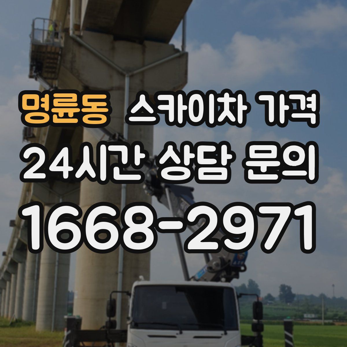 명륜동 스카이차 가격