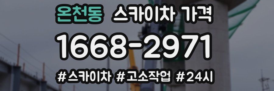 온천동 스카이차 가격