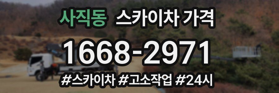 사직동 스카이차 가격