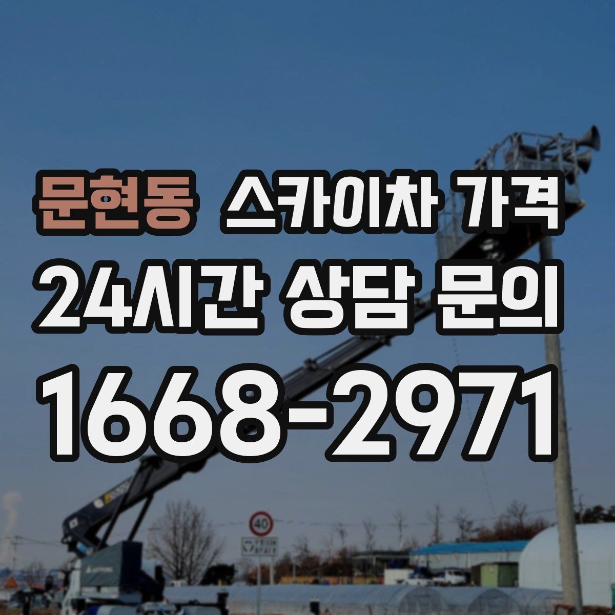문현동 스카이차 가격 채널간판 설치 시 가격이 달라지는 요소