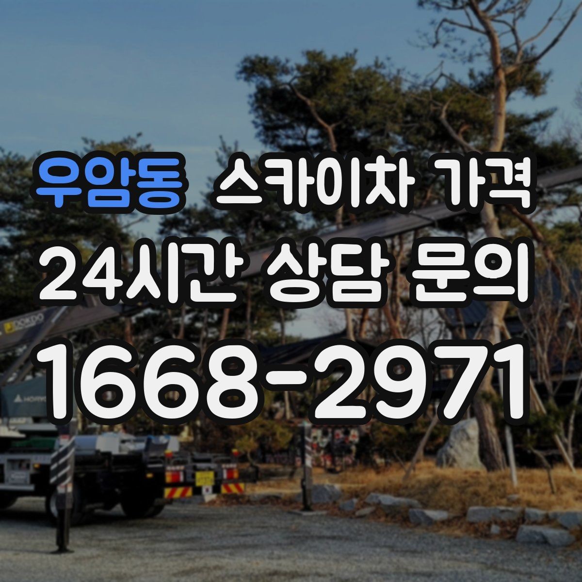 우암동 스카이차 가격 창호 상부 작업이 까다로운 이유
