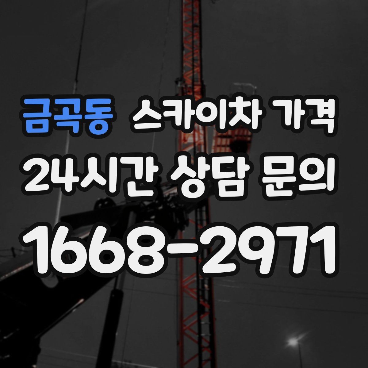 금곡동 스카이차 가격 추가 비용이 생기는 대표 상황 정리