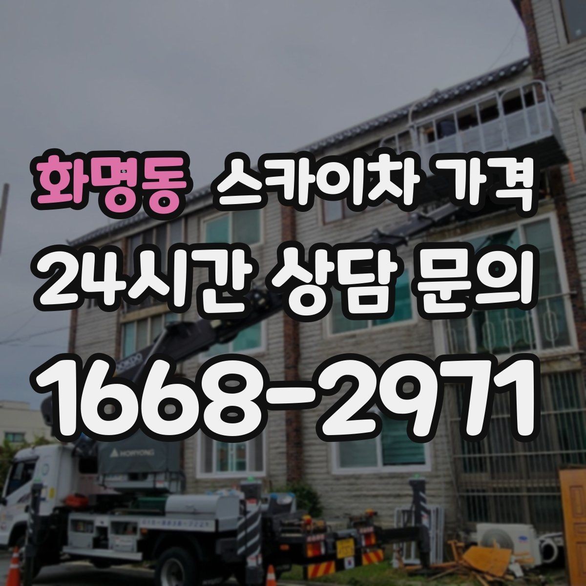 화명동 스카이차 가격 적정 견적을 판단하는 현실적인 기준