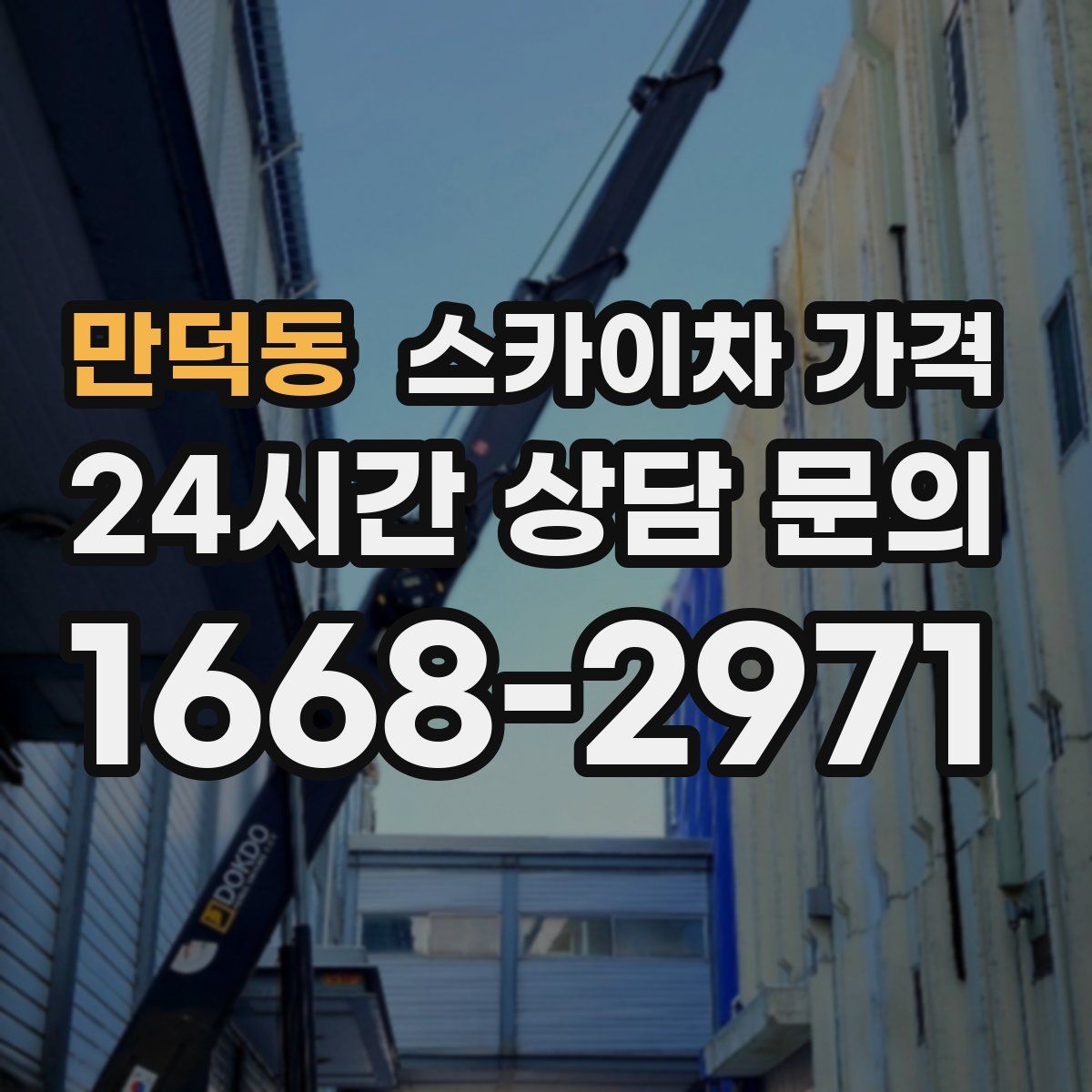 만덕동 스카이차 가격