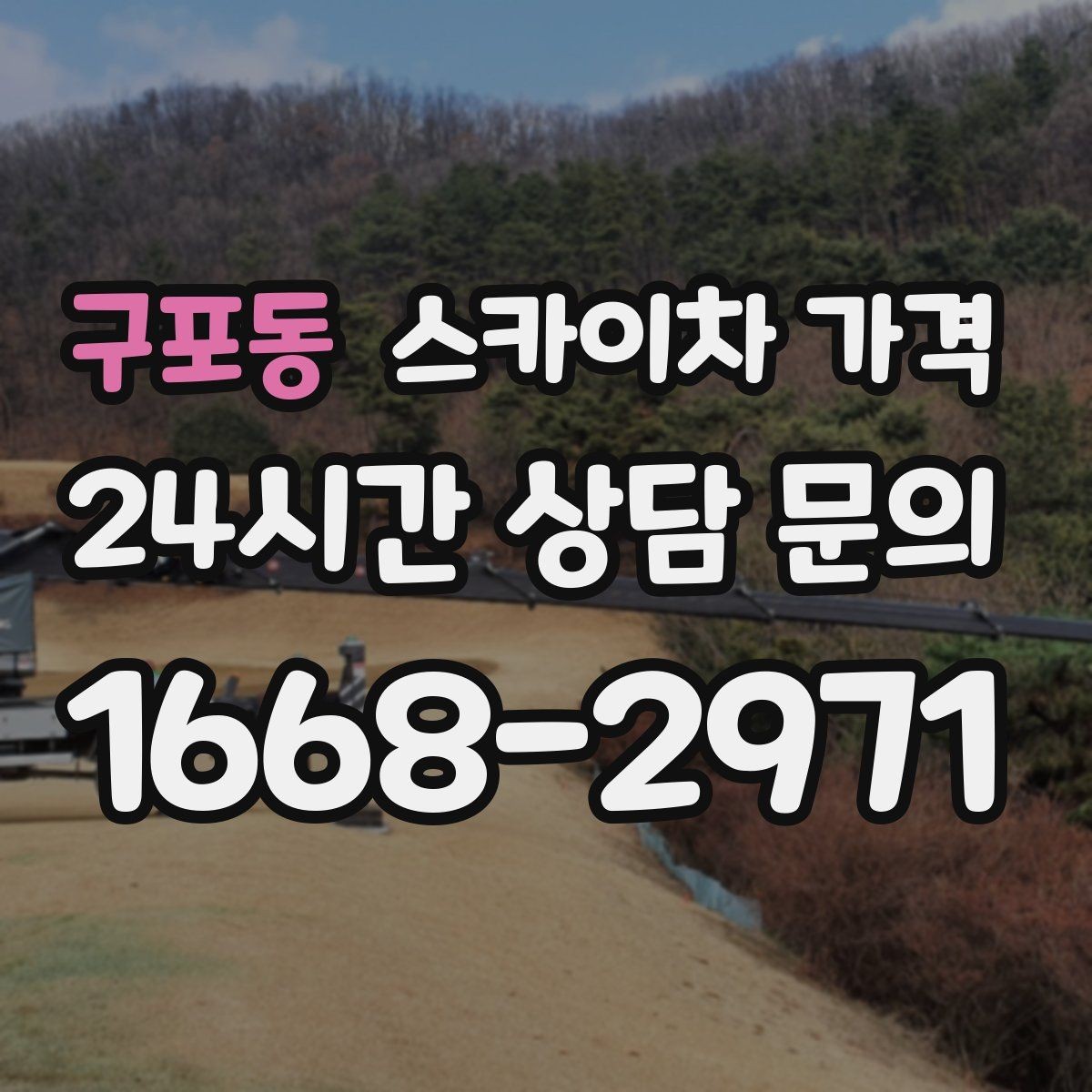 구포동 스카이차 가격 설치 작업이 포함되면 왜 시간이 달라질까